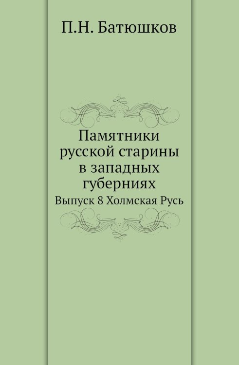 Памятники русской старины в западных губерниях