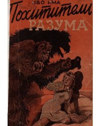 Похитители разума