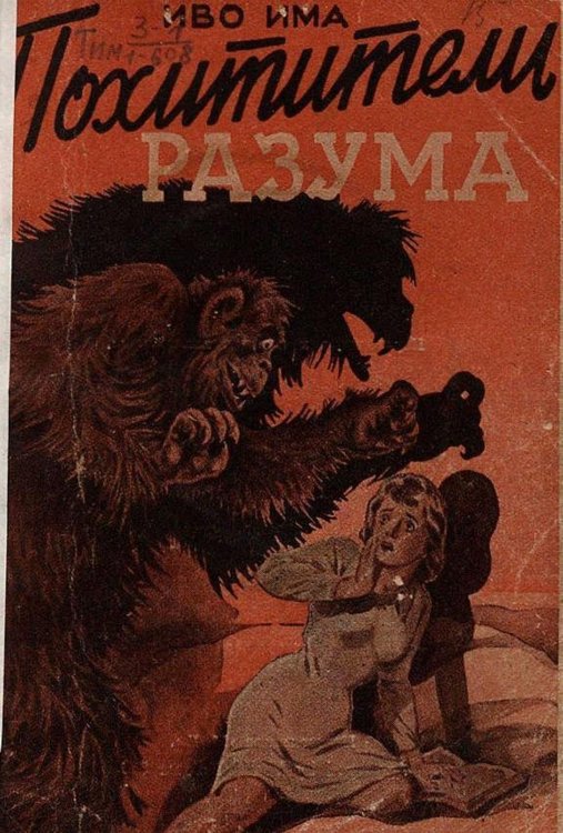 Обложка книги «Похитители разума» — Иво Има, ISBN 9785521950713