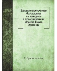 Влияние восточного богословия на западное в произведениях Иоанна Скота Эригены