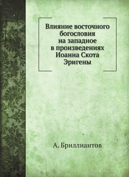 Влияние восточного богословия на западное в произведениях Иоанна Скота Эригены