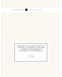 Дневник последнего похода Стефана Батория на Россию и дипломатическая переписка того времени