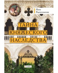 Тайна княжеского наследства