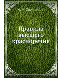 Правила высшего красноречия