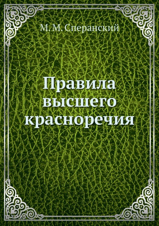 Правила высшего красноречия