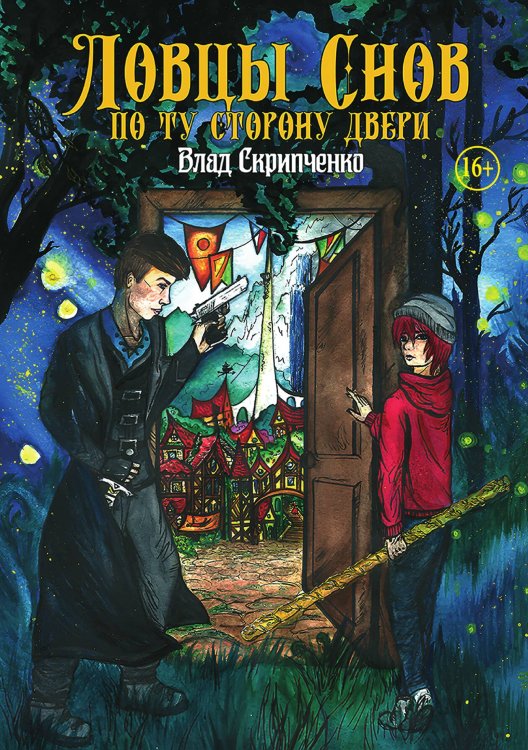 Обложка книги «Ловцы Снов. По Ту Сторону Двери» — Влад Скрипченко, ISBN 9785521947805