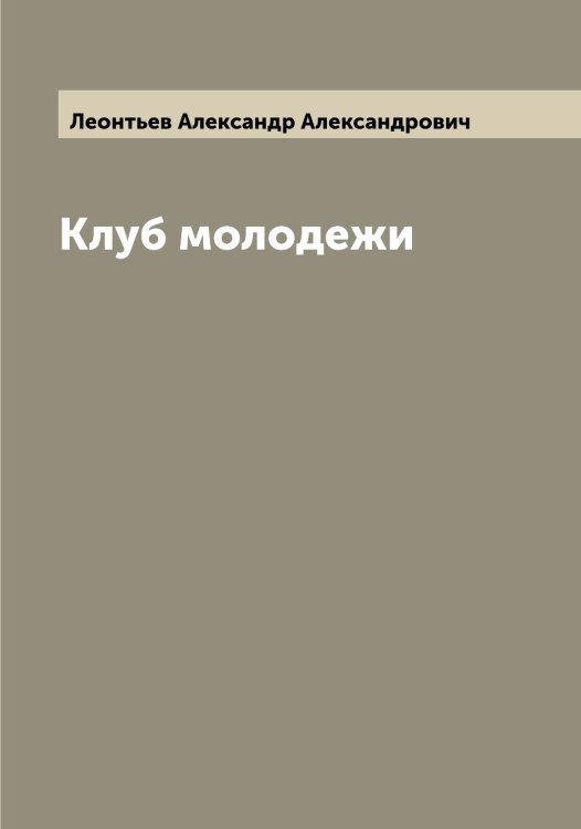 Обложка книги «Клуб молодежи» — Леонтьев Александр Александрович, ISBN 9785519931632