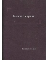 Москва-Петушки