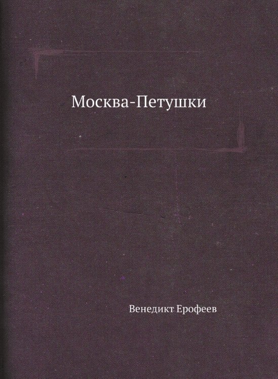 Москва-Петушки