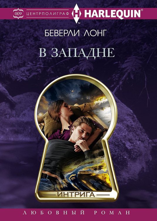 Обложка книги «В западне» — Б. Лонг, ISBN 9785521876006