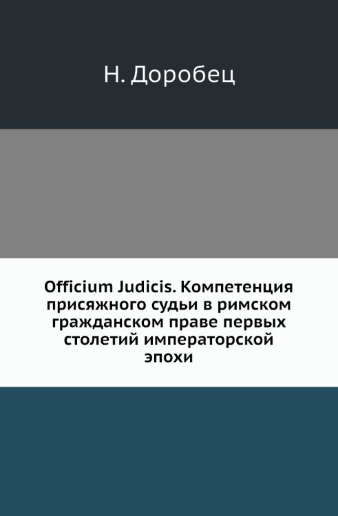 Officium Judicis. Компетенция присяжного судьи в римском гражданском праве первых столетий императорской эпохи