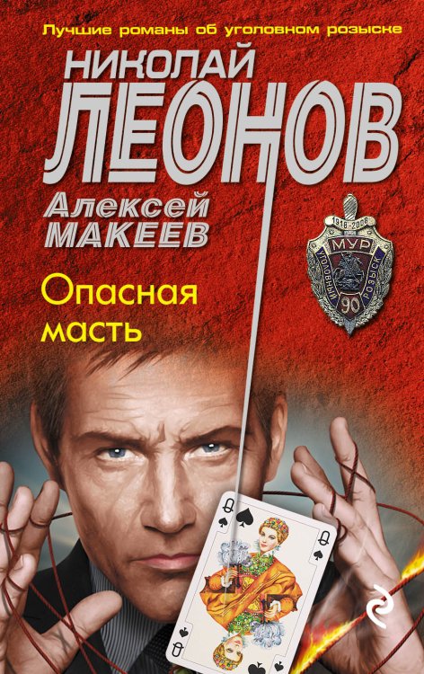Обложка книги «Опасная масть» — Николай Леонов; Алексей Макеев, ISBN 9785041829872