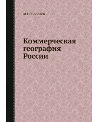 Коммерческая география России