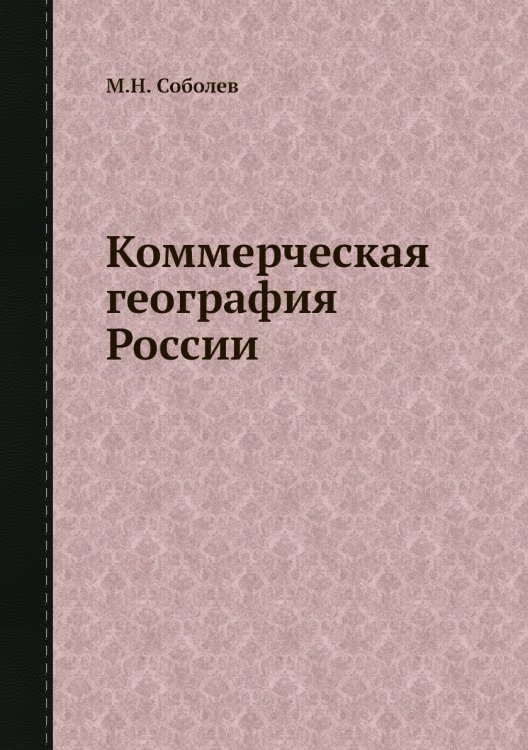 Коммерческая география России