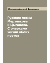 Русские песни Мерзлякова и Цыганова. С очерками жизни обоих поэтов