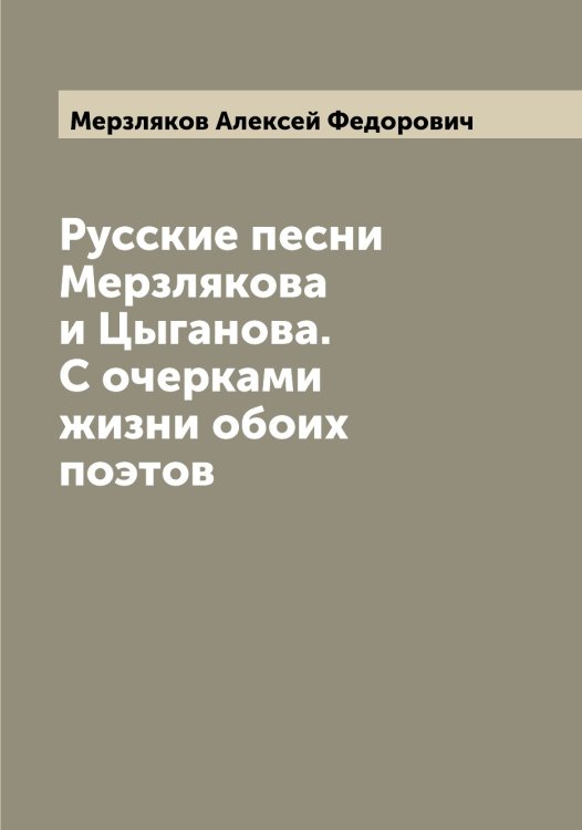 Обложка книги «Русские песни Мерзлякова и Цыганова. С очерками жизни обоих поэтов» — Мерзляков Алексей Федорович, ISBN 9785519962896