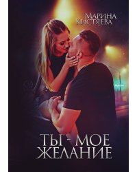 Ты - мое желание