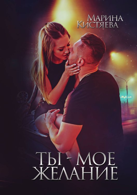 Обложка книги «Ты - мое желание» — Марина Кистяева, ISBN 9785521912223