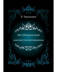 Меч Обоюдоострый. Конспект по Сектоведению
