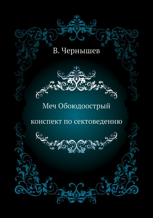 Меч Обоюдоострый. Конспект по Сектоведению Меч Обоюдоострый. Конспект по Сектоведению