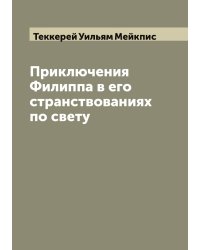 Приключения Филиппа в его странствованиях по свету