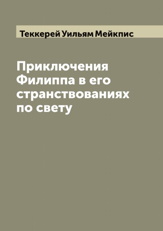 Обложка книги «Приключения Филиппа в его странствованиях по свету» — Теккерей Уильям Мейкпис, ISBN 9785519764353