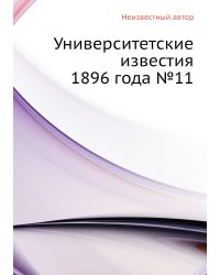 Университетские известия 1896 года №11