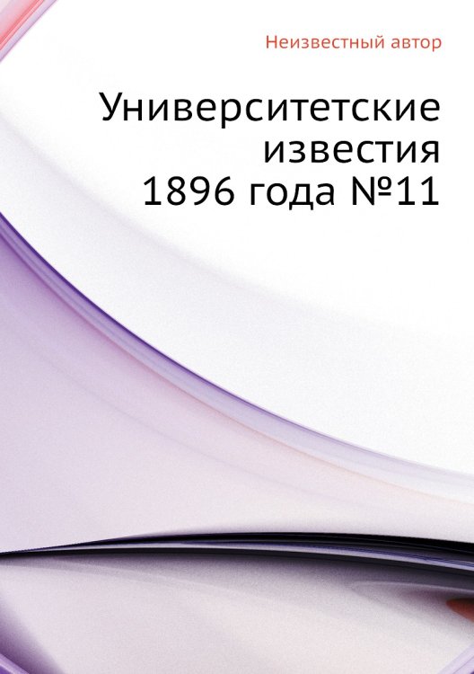 Университетские известия 1896 года №11