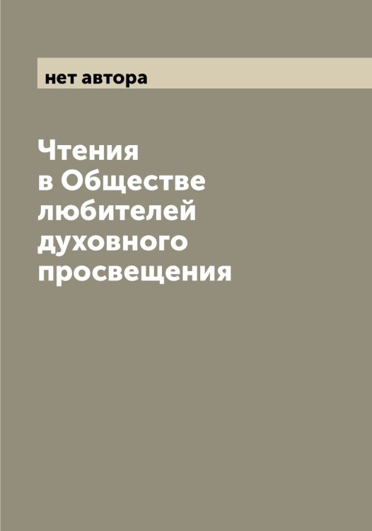 Обложка книги «Чтения в Обществе любителей духовного просвещения» — нет автора, ISBN 9785521258673