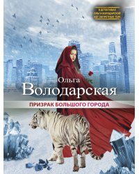 Призрак большого города