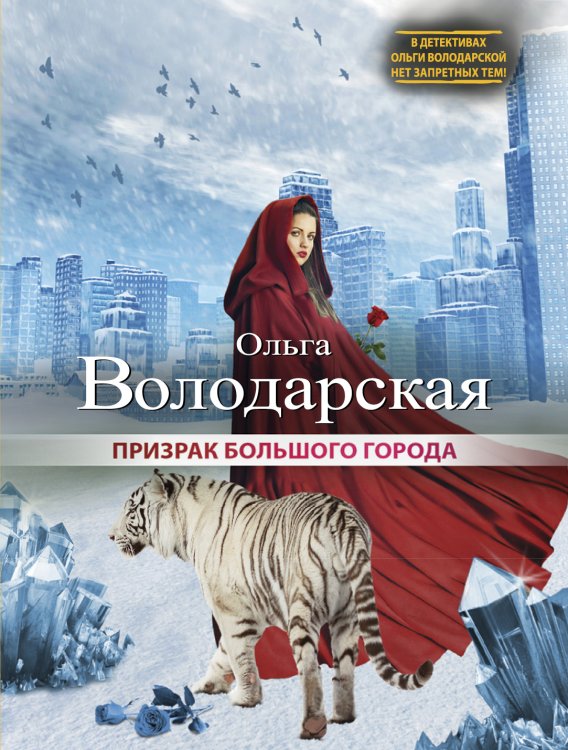 Обложка книги «Призрак большого города» — Володарская Ольга Анатольевна, ISBN 9785042193477