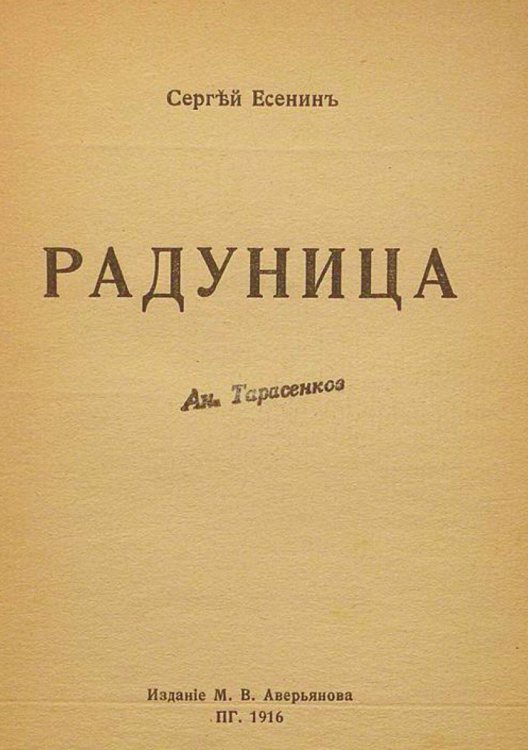 Обложка книги «Радуница» — Есенин Сергей Александрович, ISBN 9785521976805