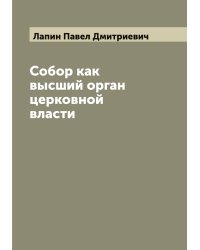 Собор как высший орган церковной власти