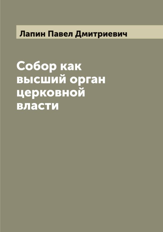 Обложка книги «Собор как высший орган церковной власти» — Лапин Павел Дмитриевич, ISBN 9785519924658