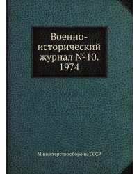 Военно-исторический журнал №10. 1974