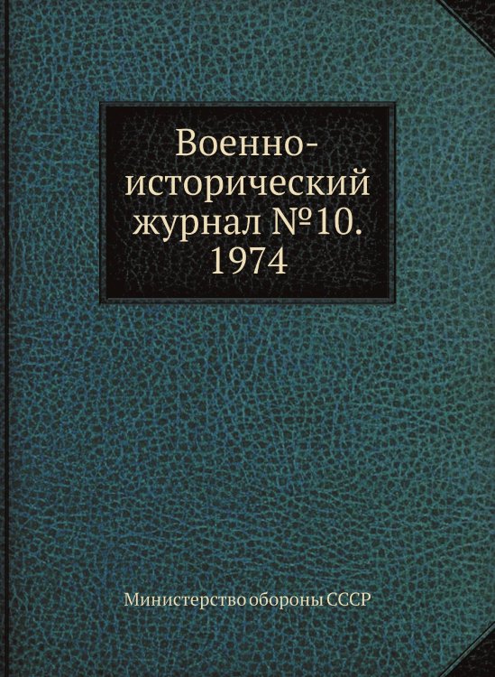 Военно-исторический журнал №10. 1974