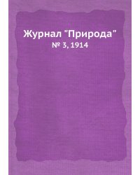 Журнал "Природа"