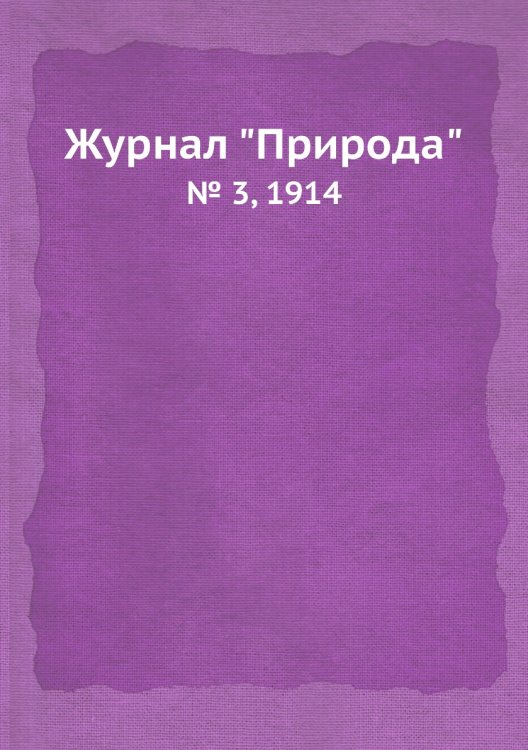 Журнал "Природа"