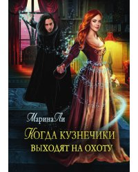 Когда Кузнечики выходят на охоту