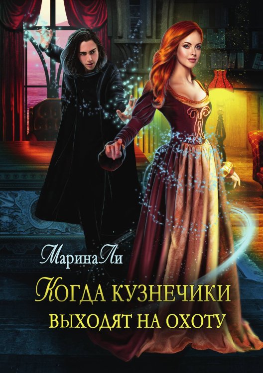 Обложка книги «Когда Кузнечики выходят на охоту» — Марина Ли, ISBN 9785521915811