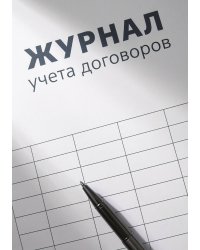 Журнал учета договоров, А5, 100 страниц, дизайн "Метранпаж", мягкая обложка