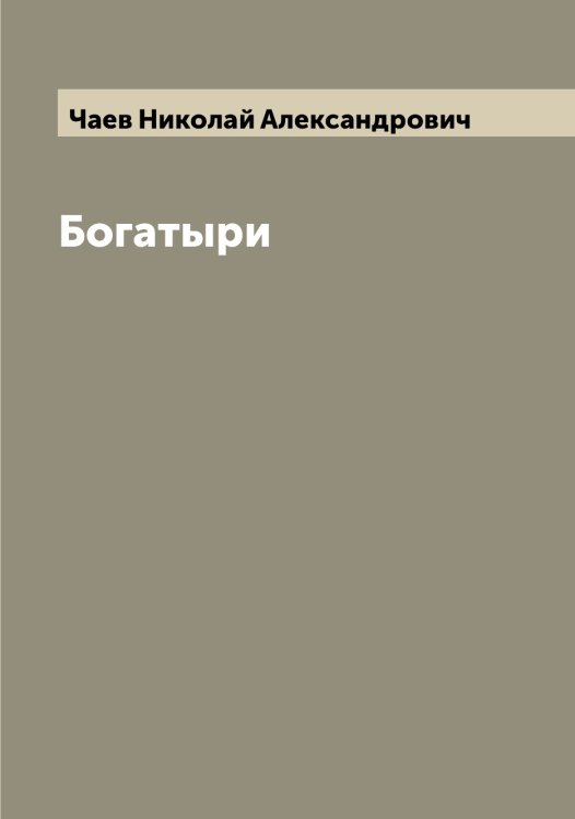 Обложка книги «Богатыри» — Чаев Николай Александрович, ISBN 9785521296842
