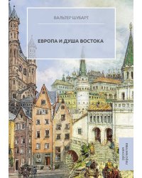 Европа и душа Востока