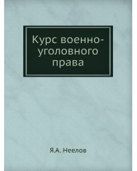 Курс военно-уголовного права