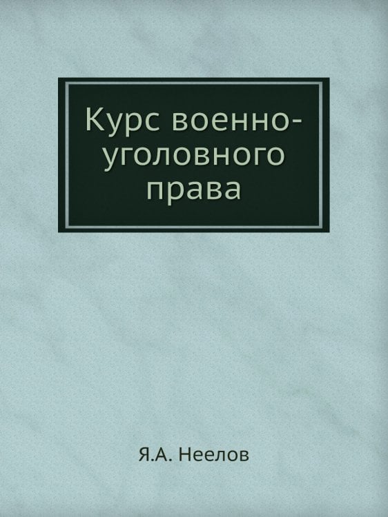 Курс военно-уголовного права