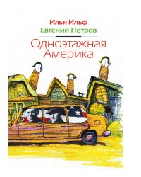 Одноэтажная Америка