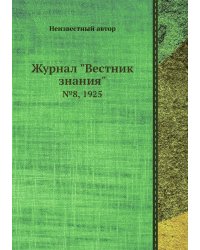 Журнал "Вестник знания"