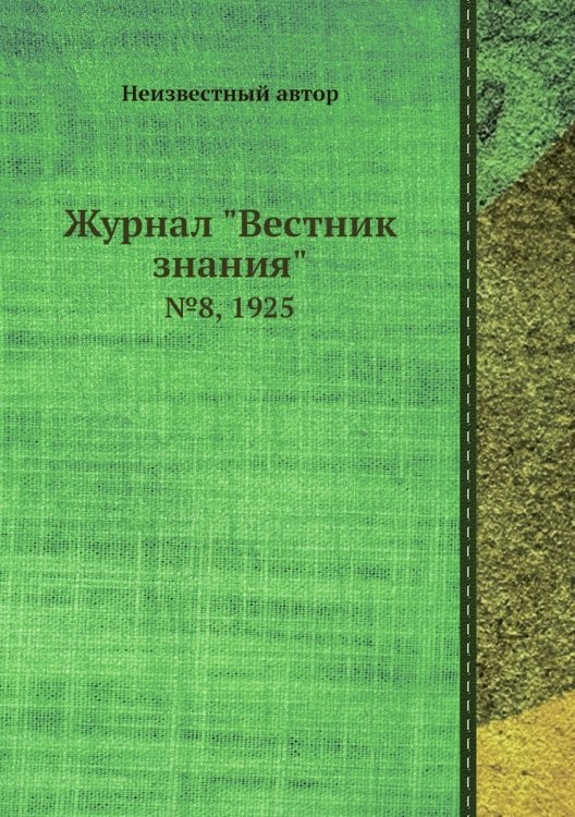 Журнал "Вестник знания"