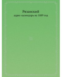 Адресный календарь Рязанской губернии на 1889 год