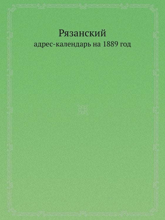 Адресный календарь Рязанской губернии на 1889 год